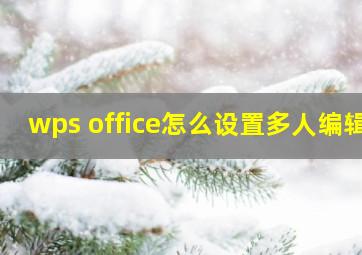 wps office怎么设置多人编辑